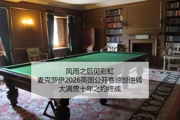 feng-yu-zhi-hou-jian-cai-hong-mai-ke-luo-yi-ying-guo-gong-kai-sai-jing-shi-ni-zhuan-da-man-guan-shi-nian-zhi-yue-zhong-2-406.jpg