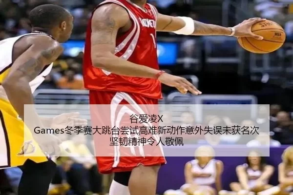 gu-ai-ling-dong-ji-sai-da-tiao-tai-chang-shi-gao-nan-xin-dong-zuo-yi-wai-shi-wu-wei-huo-ming-ci-jian-ren-jing-shen-ling-1-306.jpg